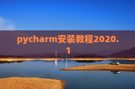 pycharm安装教程2020.1 pycharm安装教程2020.1