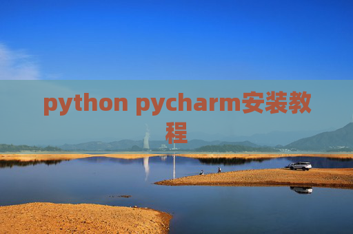 python pycharm安装教程
